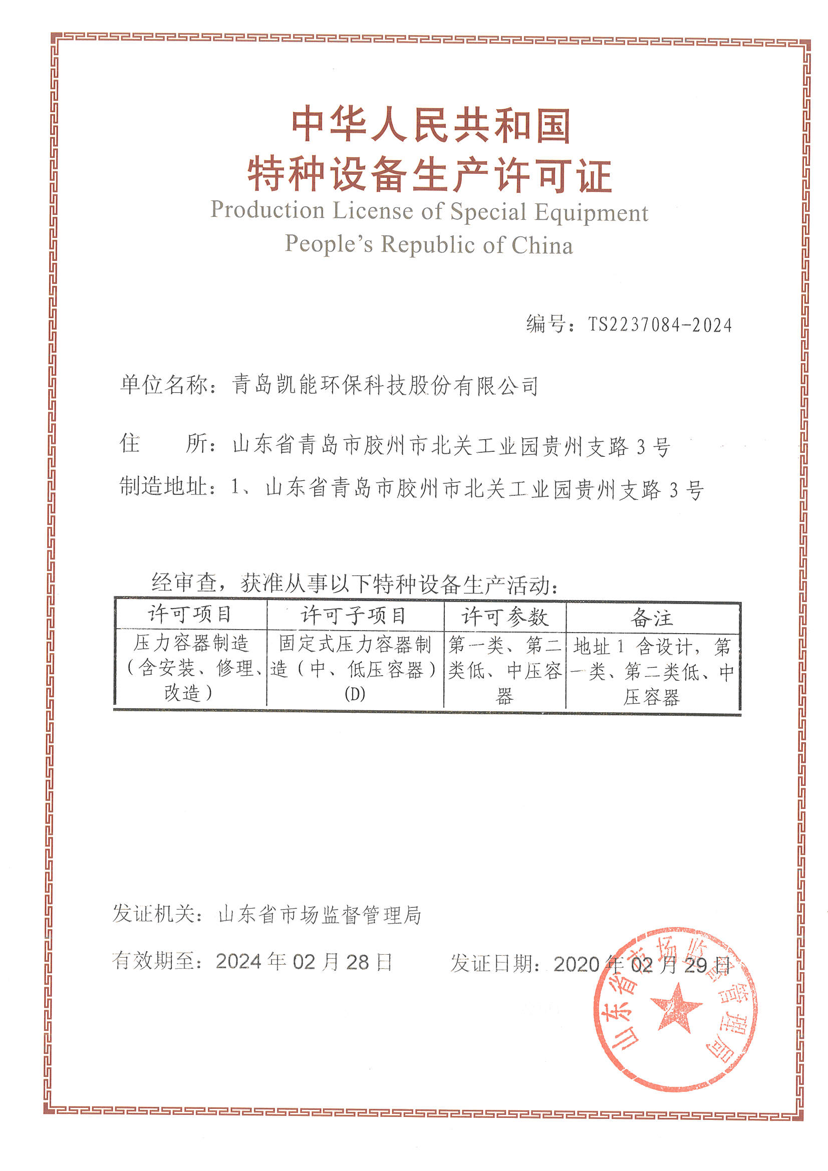 中华人民共和国特种设备制造许可证（压力容器）